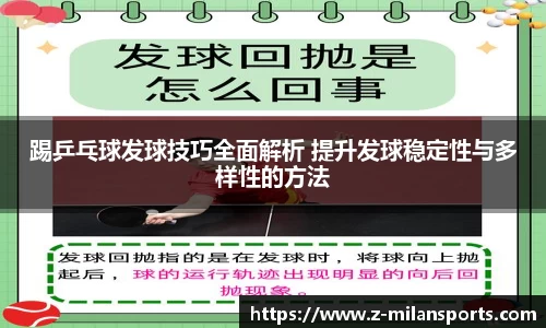 踢乒乓球发球技巧全面解析 提升发球稳定性与多样性的方法