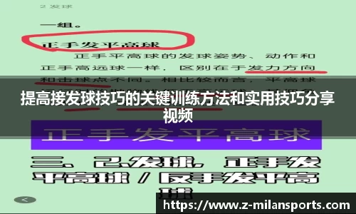 提高接发球技巧的关键训练方法和实用技巧分享视频