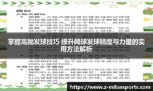 掌握高抛发球技巧 提升网球发球精度与力量的实用方法解析