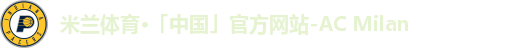 米兰体育·「中国」官方网站-AC Milan